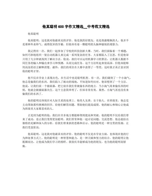 他真聪明600字作文精选__中考范文精选