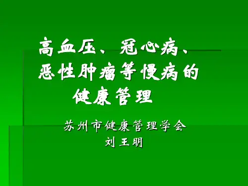 健康管理师讲义慢性病-PPT课件