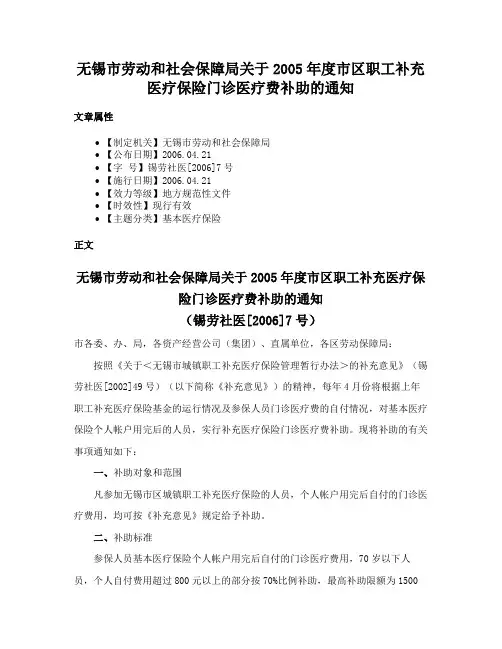 无锡市劳动和社会保障局关于2005年度市区职工补充医疗保险门诊医疗费补助的通知