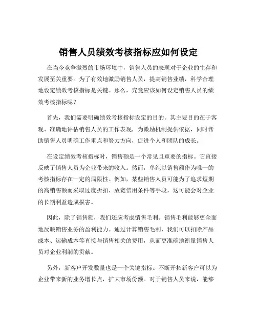 销售人员绩效考核指标应如何设定