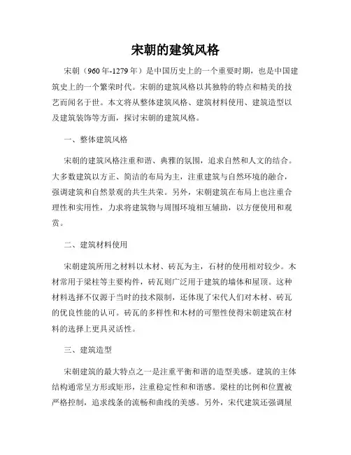 宋朝的建筑风格