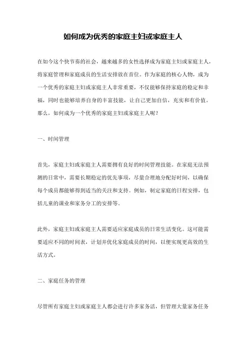 如何成为优秀的家庭主妇或家庭主人