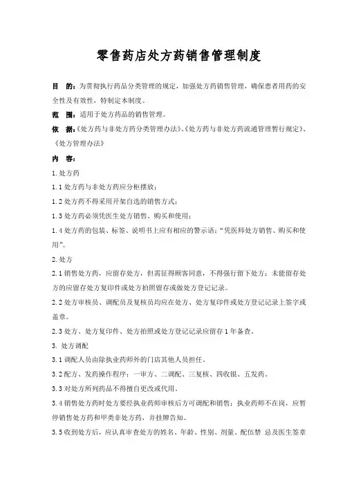 零售药店处方药销售管理制度