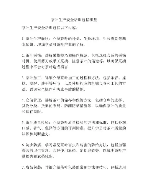 茶叶生产安全培训包括哪些