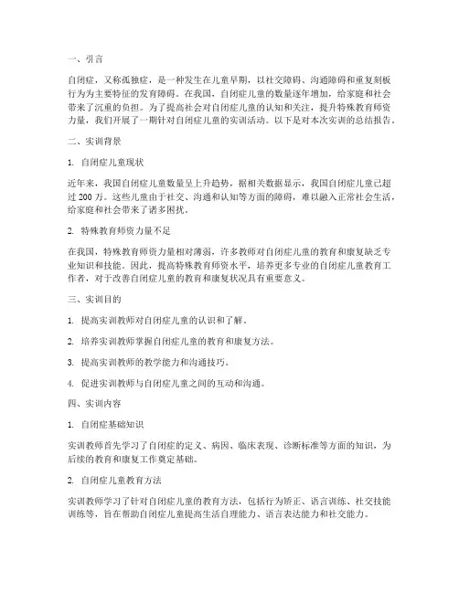 对自闭症儿童的实训报告