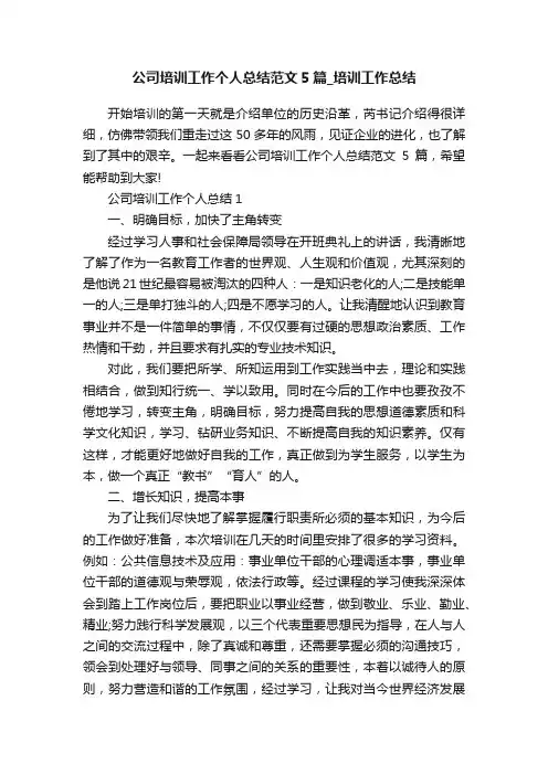 公司培训工作个人总结范文5篇_培训工作总结