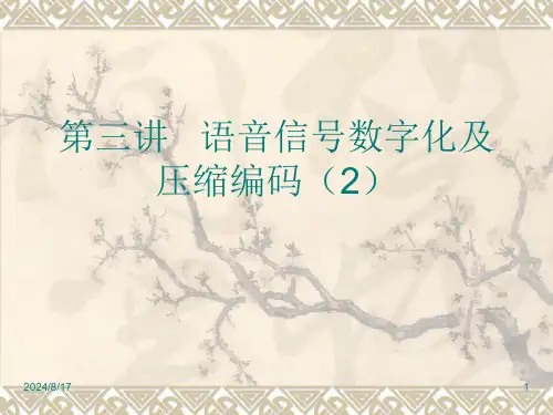 [工学]5第三讲语音信号数字化及压缩编码