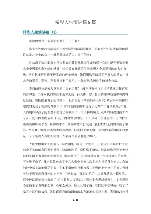精彩人生演讲稿8篇