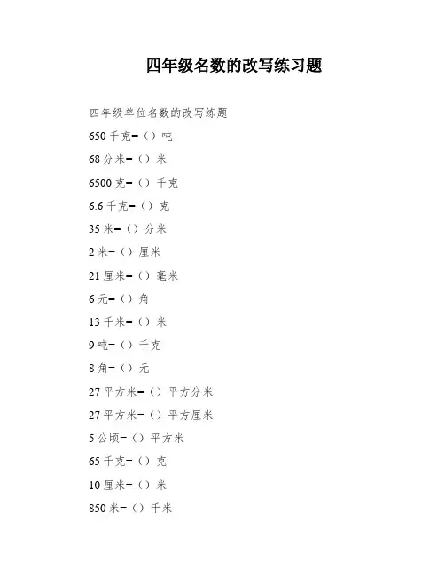 四年级名数的改写练习题