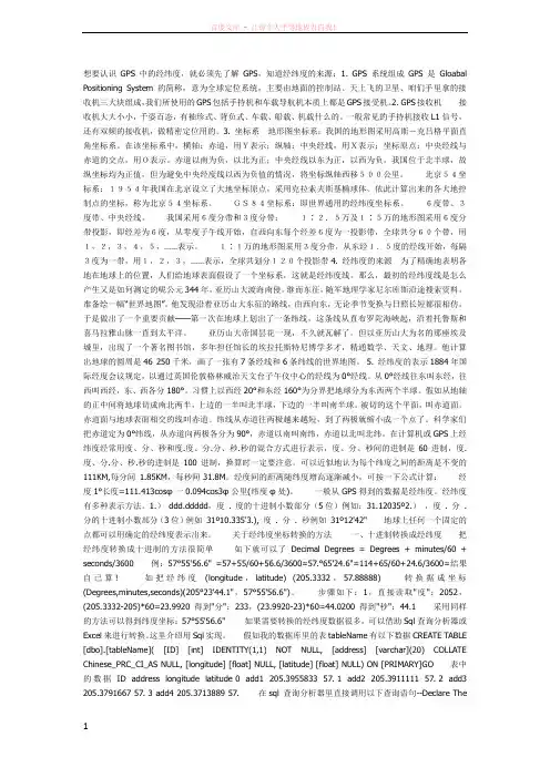 GPS经纬度的表示方法及换算