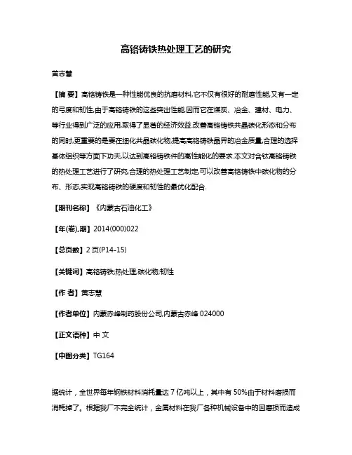 高铬铸铁热处理工艺的研究