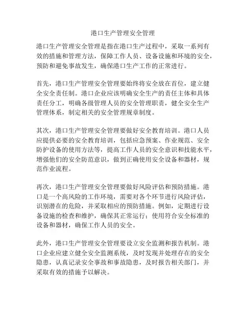 港口生产管理安全管理