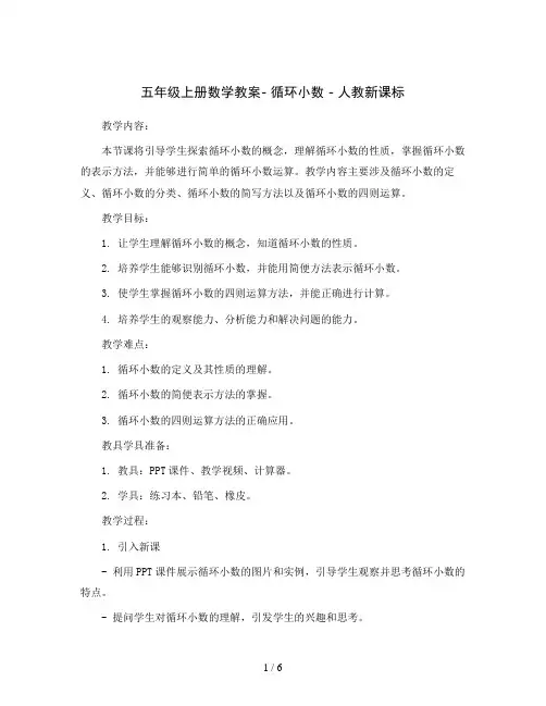 五年级上册数学教案- 循环小数  人教新课标