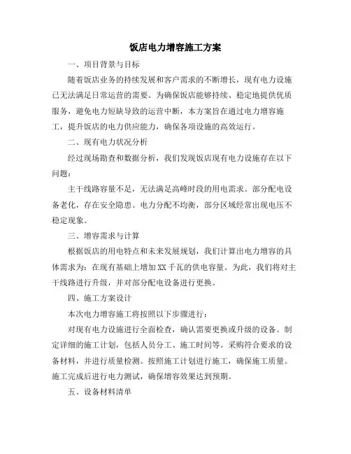 饭店电力增容施工方案