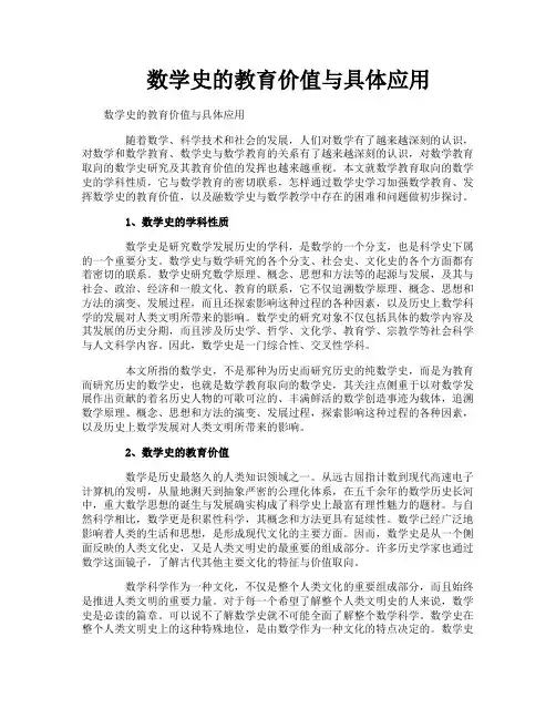 数学史的教育价值与具体应用
