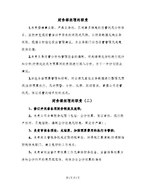 财务部经理的职责(2篇)