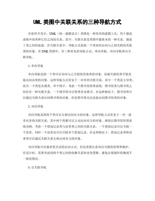 UML类图中关联关系的三种导航方式