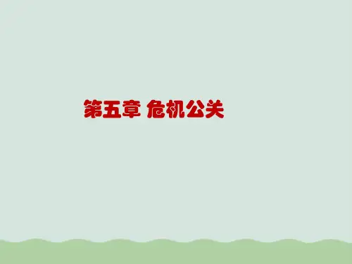 危机公关案例课件PPT(共49页)
