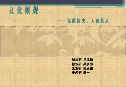 文化景观概述