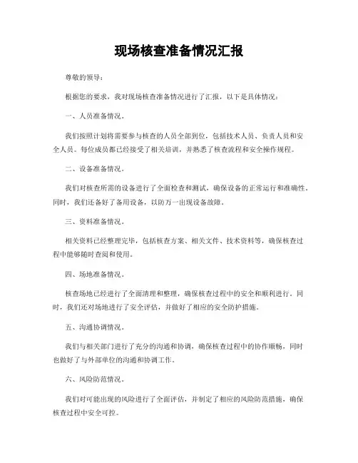 现场核查准备情况汇报
