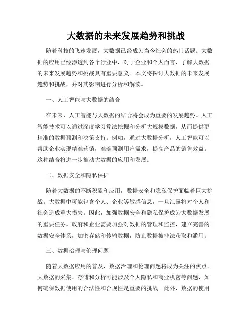 大数据的未来发展趋势和挑战