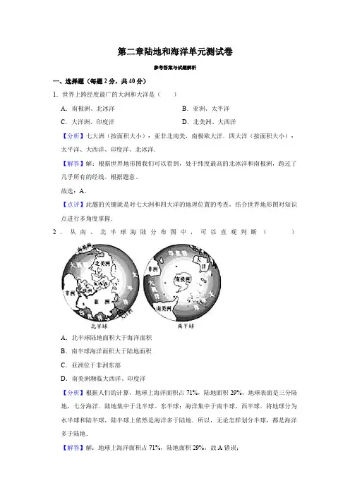 第二章陆地和海洋单元测试卷(解析卷)