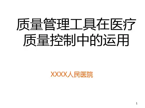 质量管理工具在医疗质量控制中的运用PPT课件