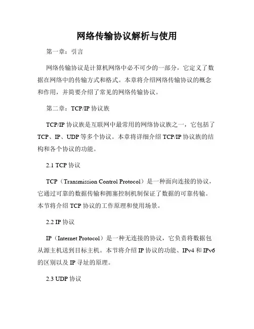 网络传输协议解析与使用