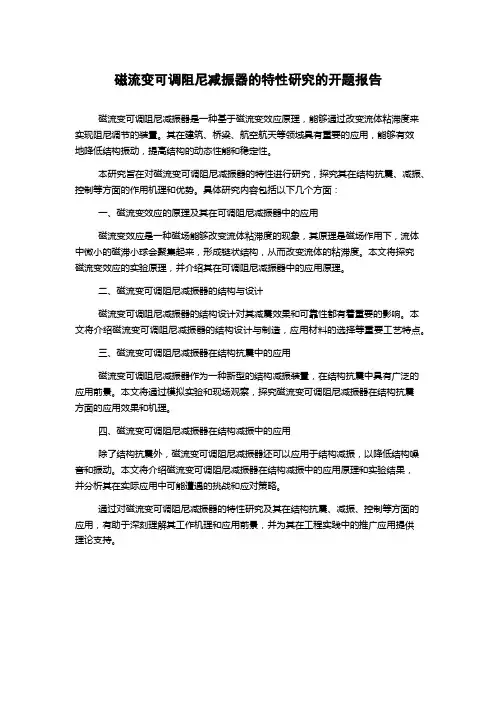 磁流变可调阻尼减振器的特性研究的开题报告