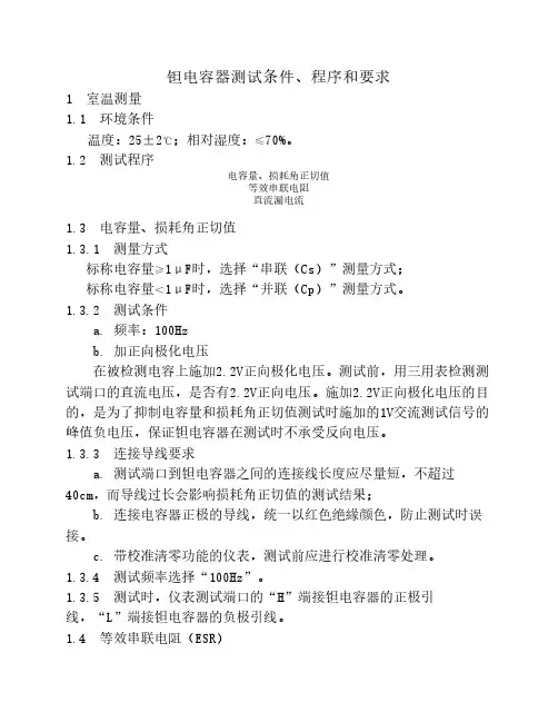 钽电容器测试条件、程序和要求[1]
