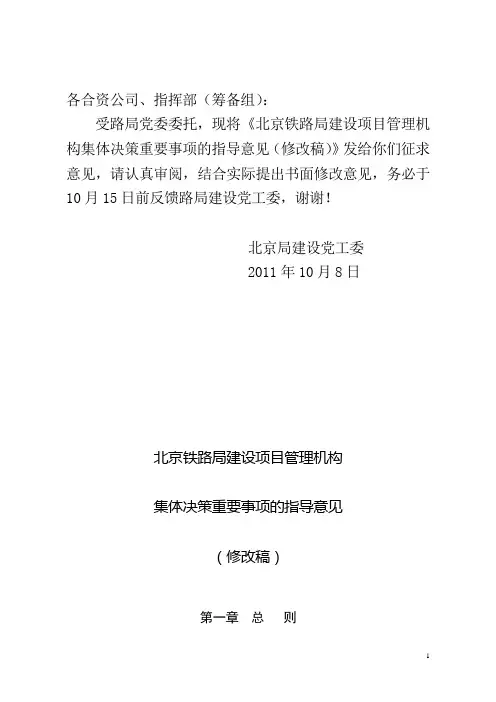 局建设系统集体决策重要事项指导意见(8月3日修改稿)