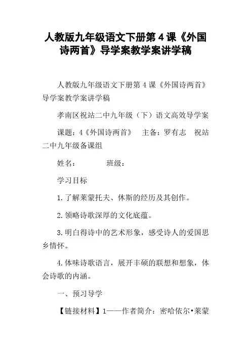 人教版九年级语文下册第4课外国诗两首导学案教学案讲学稿