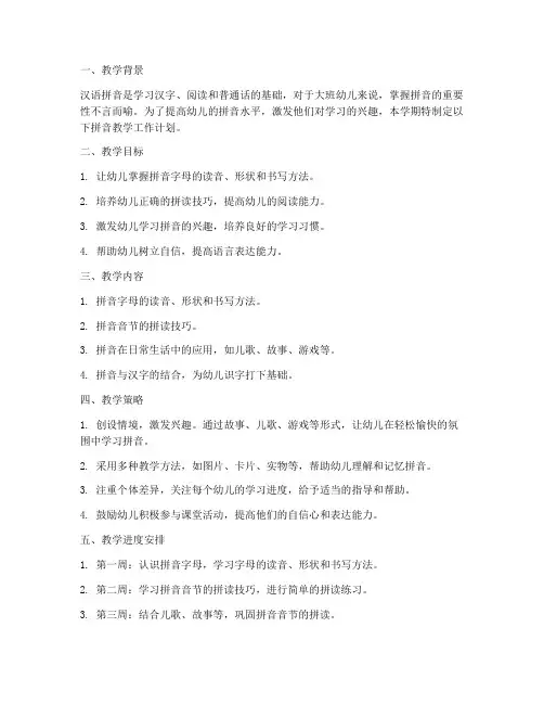 大班教师拼音教学工作计划