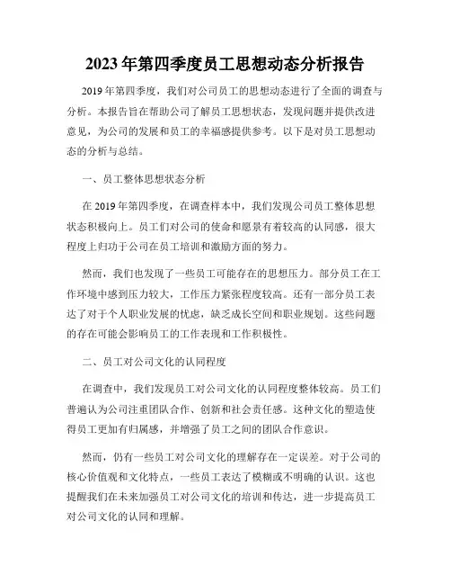 2023年第四季度员工思想动态分析报告