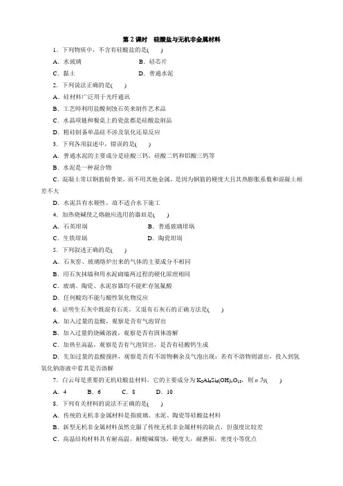 鲁科版化学必修1课课练：4.1.2硅酸盐与无机非金属材料