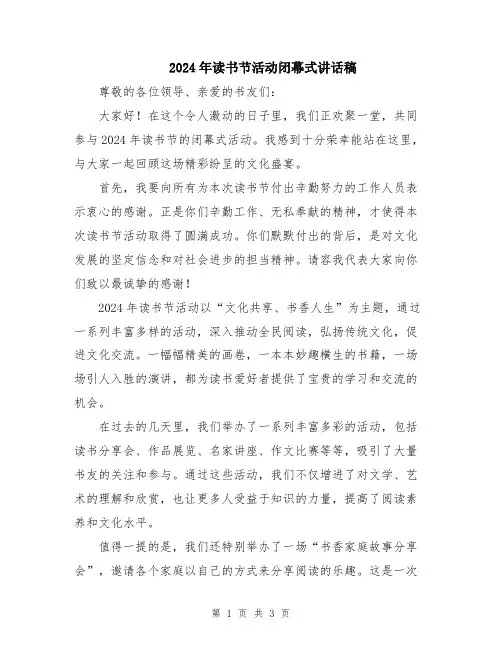 2024年读书节活动闭幕式讲话稿