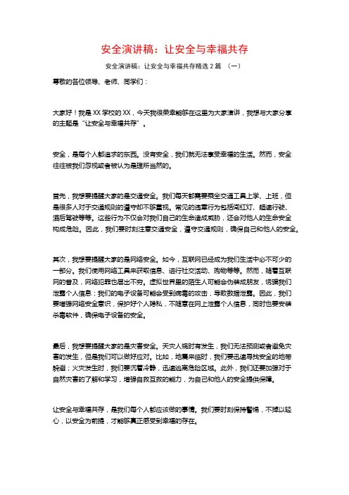 安全演讲稿：让安全与幸福共存2篇