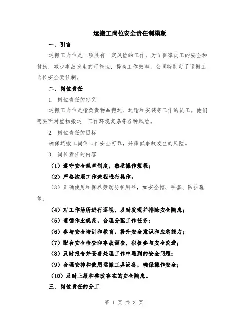 运搬工岗位安全责任制模版