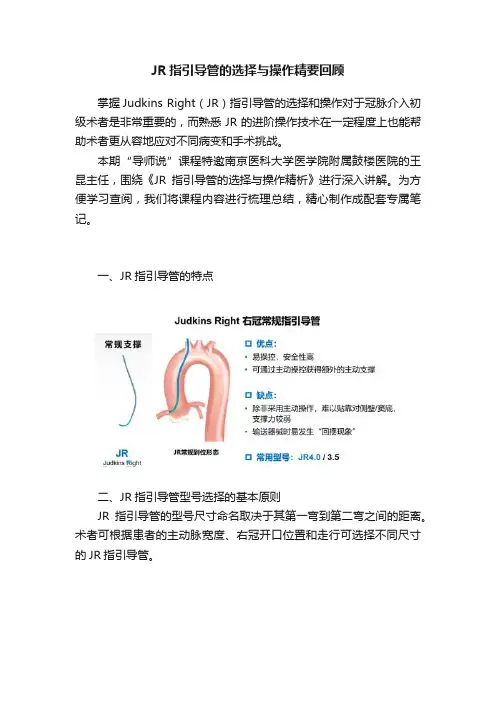JR指引导管的选择与操作精要回顾