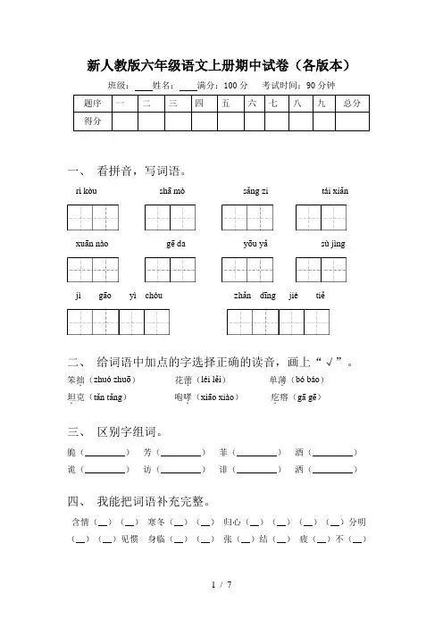 新人教版六年级语文上册期中试卷(各版本)