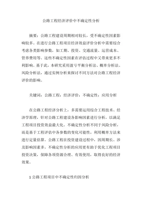 公路工程经济评价中不确定性分析【论文】