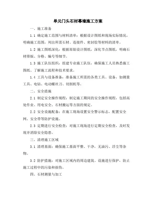 单元门头石材幕墙施工方案