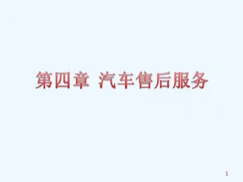 第四章 汽车售后服务课件