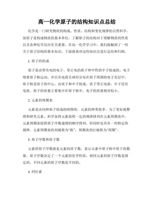 高一化学原子的结构知识点总结