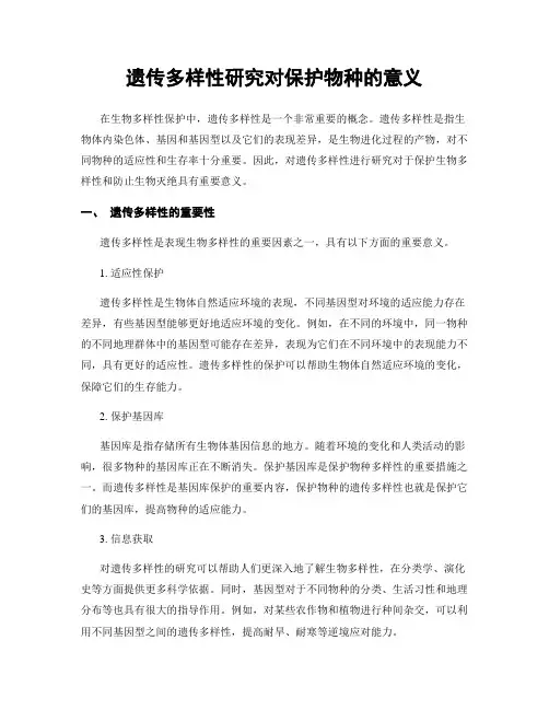 遗传多样性研究对保护物种的意义