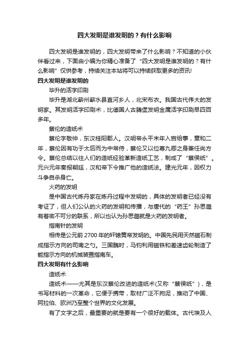 四大发明是谁发明的？有什么影响