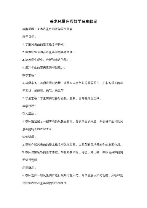 美术风景色彩教学写生教案