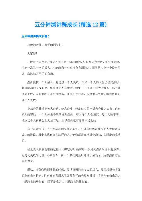 五分钟演讲稿成长(精选12篇)