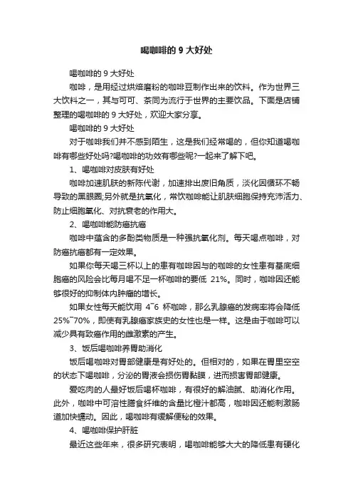 喝咖啡的9大好处
