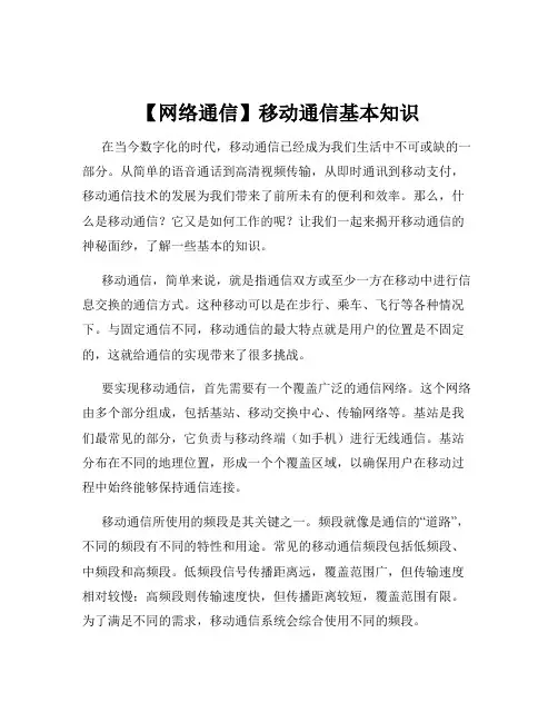 【网络通信】移动通信基本知识